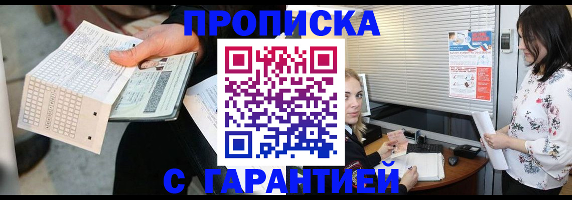 прописка гарантия в Белой Калитве